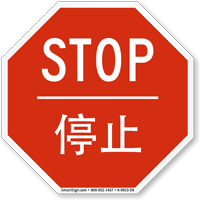 Chinese/English Bilingual STOP Sign