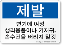 Korean Do Not Deposit Feminine Products Diapers Sign