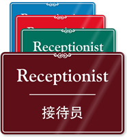 Chinese/English Bilingual Receptionist Sign