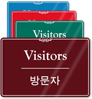 Visitors Korean/English Bilingual Sign